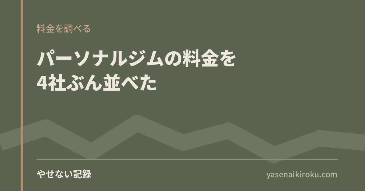 パーソナルジムの料金を4社ぶん並べた。1回あたり3,570円から13,200円だった