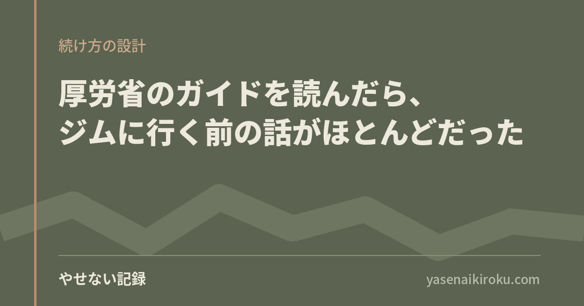 厚労省のガイドを読んだら、ジムに行く前の話がほとんどだった