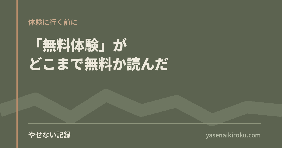 「無料体験」がどこまで無料か、4社の公式サイトを読んだ
